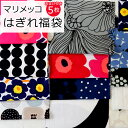 マリメッコ コットンファブリック（生地） 端切れ福袋（20x45cm以上 5枚） marimekko [ネコポス対応可(1点まで)] 【布 はぎれ カットクロス セット 手芸 北欧】【Marimekko マリメッコ】