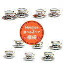 選べる2ペア エルメス(HERMES) シュバルドリアン(シュヴァルドリアン) ティーカップ&ソーサー 福袋 BlackFriday 2025【ギフト 結婚祝い...