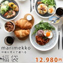 マリメッコが入った選べる福袋 【マリメッコ marimekko 食器 ラッキーバッグ】