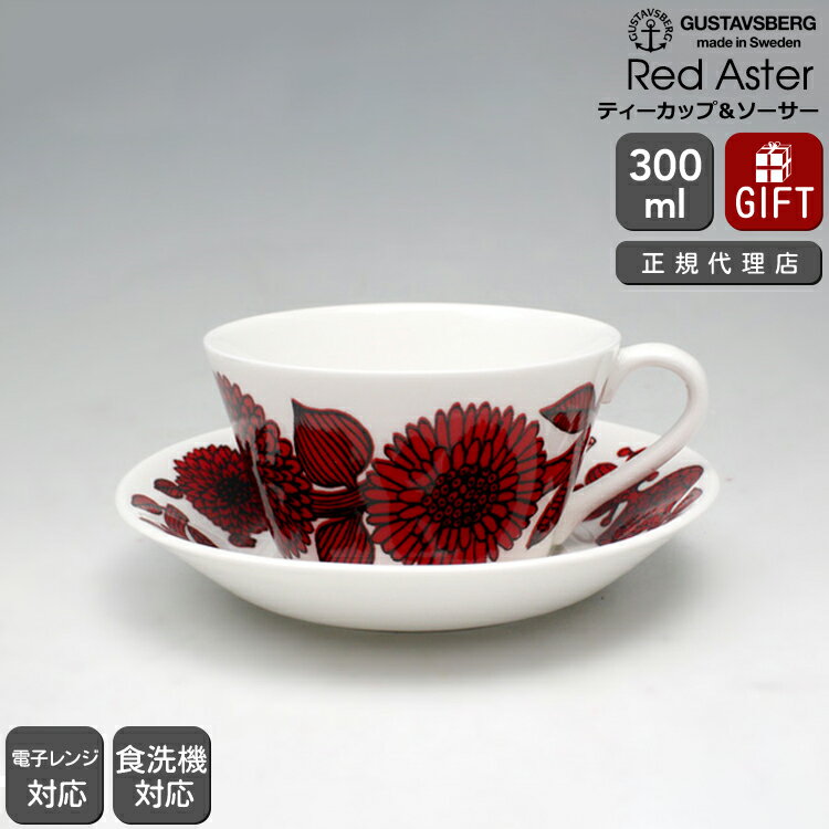 【復刻版】 グスタフスベリ レッドアスター 496-08/3 ティーカップ＆ソーサー GUSTAVSBERG Red Aster 【ギフト 結婚祝い プレゼント 贈り物 母の日】【食器 カトラリー】【ギフト】 【おしゃれ 北欧 スティグ・リンドベリ】