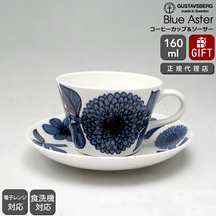 【復刻版】 グスタフスベリ ブルーアスター 495-06 コーヒーカップ＆ソーサー GUSTAVSBERG Blue Aster 【ギフト 結婚祝い プレゼント 贈り物 父の日】【食器 カトラリー】【ギフト】 【おしゃれ 北欧 スティグ・リンドベリ】