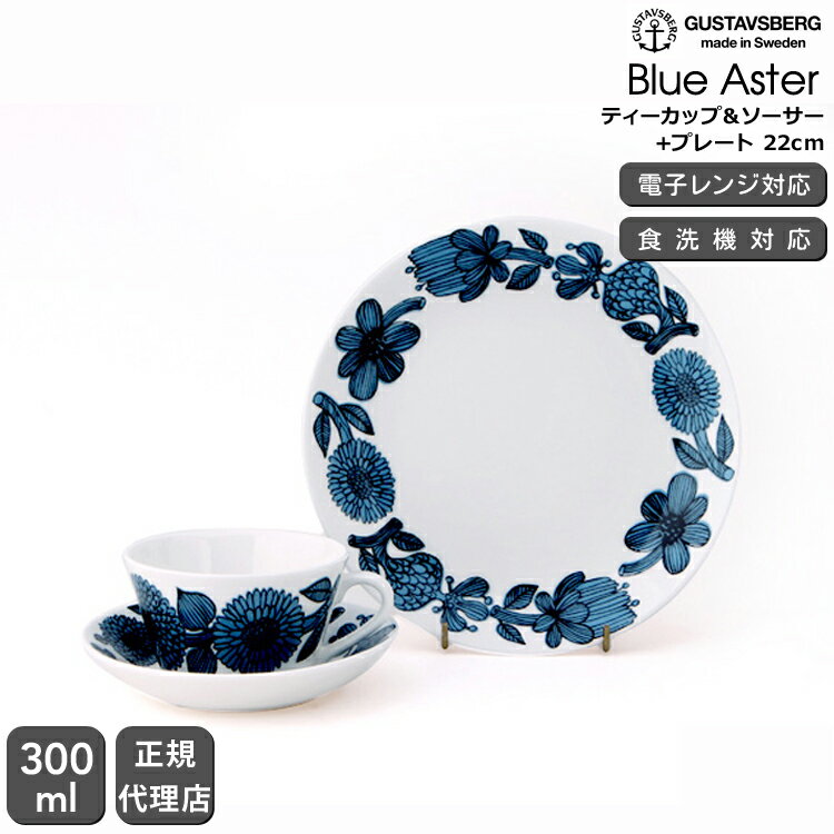 【復刻版】 グスタフスベリ ブルーアスター 495-08/3 ティーカップ＆ソーサー+495-02 プレート 22cm GUSTAVSBERG Blue Aster【食器 カトラリー】 【おしゃれ 北欧 スティグ・リンドベリ スウェーデン】 母の日