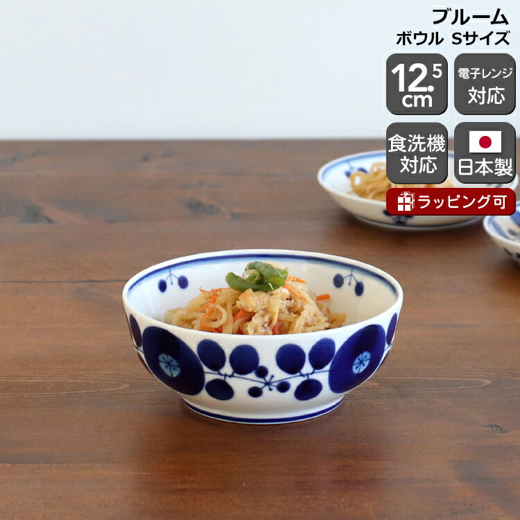 Rakuten - 白山陶器 ブルーム ボウル Sサイズ 12.5cm 【サラダボウル 日本製 ギフト 結婚祝い プレゼント 贈り物 バレンタイン 和食器】【食器 カトラリー】【ギフト】