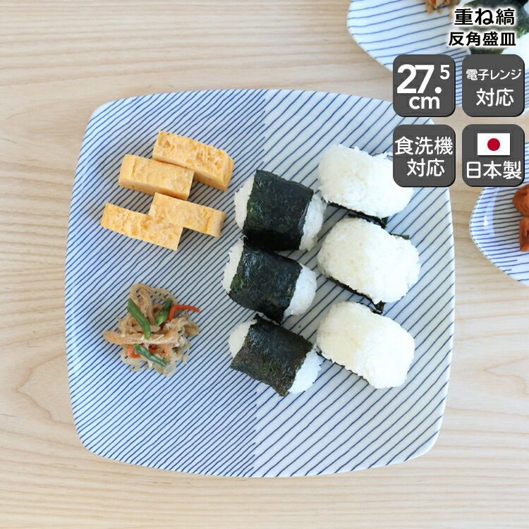 白山陶器 重ね縞 反角盛皿 27.5cm ホワイト/ブルー 【プレート オードブル 日本製 和食器 お中元】【食器 カトラリー】