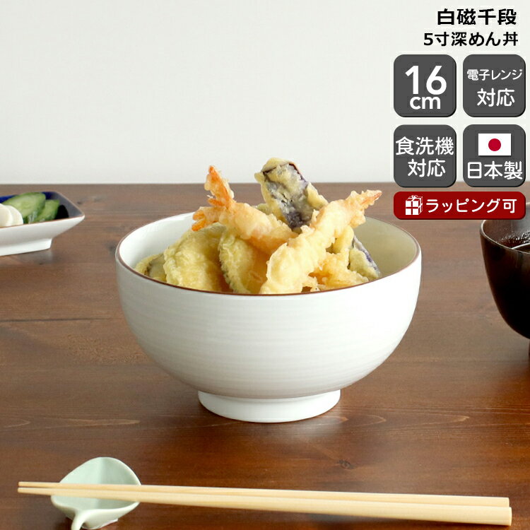 白山陶器 白山陶器 白磁千段 5寸深めん丼 16cm 【丼 丼ぶり うどん 日本製 ギフト 結婚祝い プレゼント 贈り物 和食器 母の日】【食器 カトラリー】【ギフト】