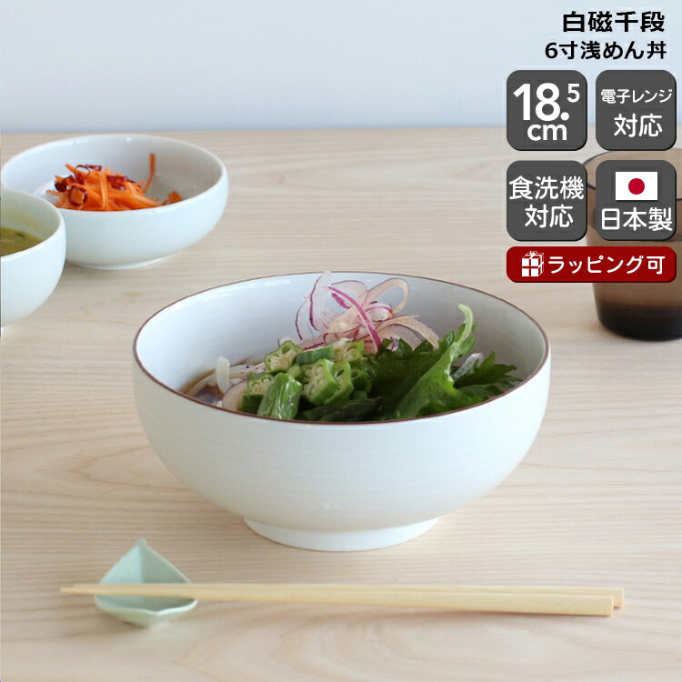 白山陶器 白磁千段 6寸浅めん丼 18.5cm 【丼 丼ぶり うどん 日本製 ギフト 結婚祝い プレゼント 贈り物 バレンタイン 和食器】【食器 カトラリー】【ギフト】