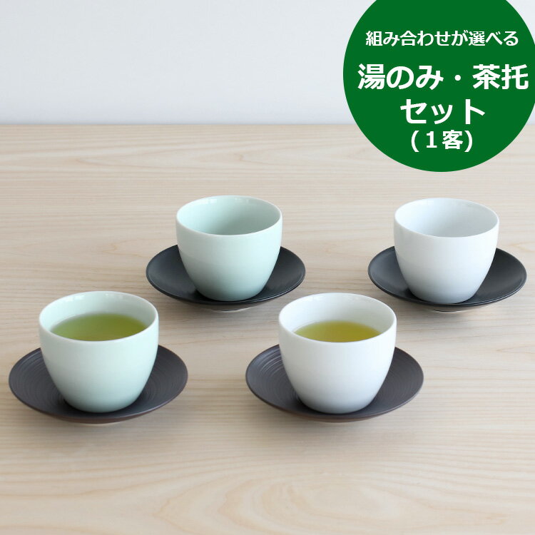 白山陶器 湯呑み 白山陶器 エスライン 湯のみ猪口＆陶茶托（ソーサー) セット S-line 【湯呑 湯呑み 日本製 ギフト 結婚祝い プレゼント 贈り物 食器セット ギフトセット 和食器 母の日】【食器 カトラリー】【ギフト】