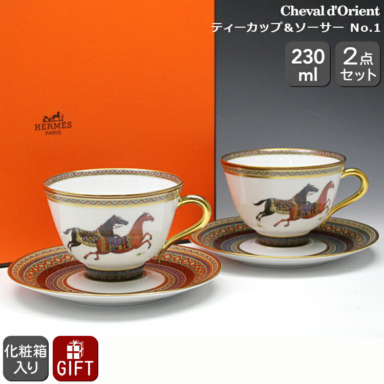 エルメス 食器 エルメス(HERMES) シュバルドリアン（シュヴァルドリアン） 9816 ティーカップ＆ソーサー ペア No.1 【セット ギフト 結婚祝い プレゼント 贈り物 ギフトセット 食器セット 父の日】【リボンラッピング無料】【食器 カトラリー】【ギフト】