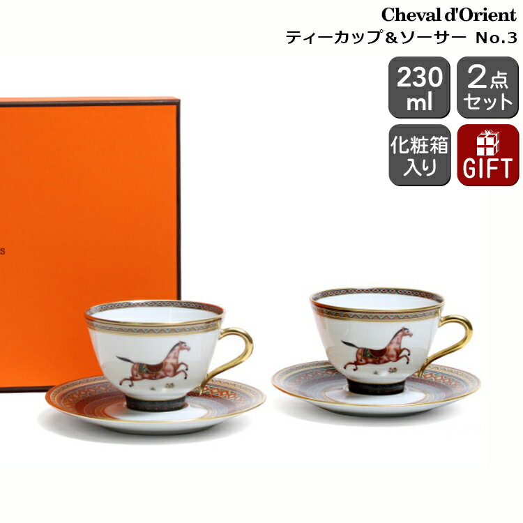 楽天輸入洋食器の専門店イデールエルメス（HERMES） シュバルドリアン（シュヴァルドリアン） 9883 ティーカップ＆ソーサー ペア No.3 【ギフト 結婚祝い プレゼント 贈り物 ギフトセット 食器セット 父の日】【リボンラッピング無料】【食器 カトラリー】【ギフト】