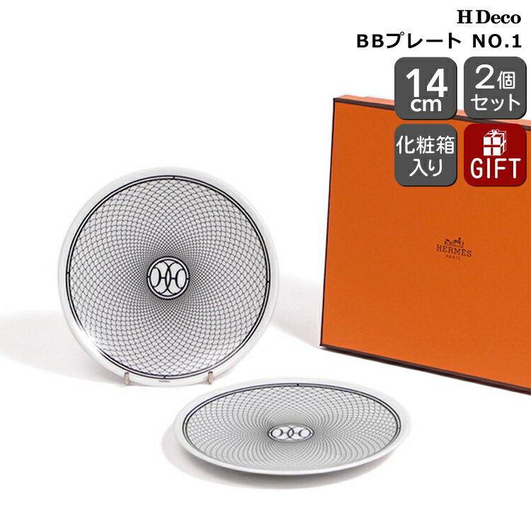 エルメス 食器 エルメス アッシュデコ BBプレート NO.1 14cm ペア HERMES H Deco 【セット お皿 ギフト 結婚祝い プレゼント 贈り物 ギフトセット 食器セット 母の日】【リボンラッピング無料】【食器 カトラリー】【ギフト】