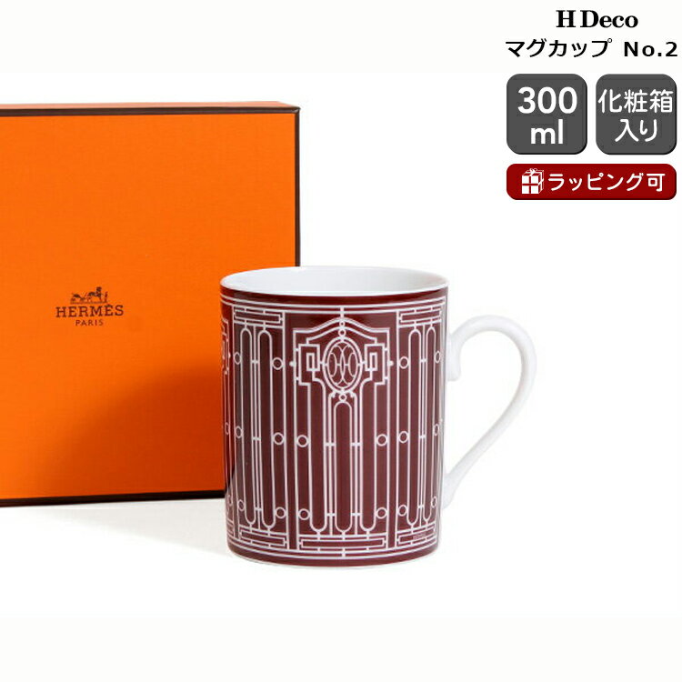 エルメス カップ エルメス アッシュデコ ルージュ マグ No.2 300ml HERMES H Deco Rouge 【コーヒー ティー マグカップ Hデコ ギフト 結婚祝い プレゼント 贈り物 新生活】【リボンラッピング無料】【食器 カトラリー】【ギフト】