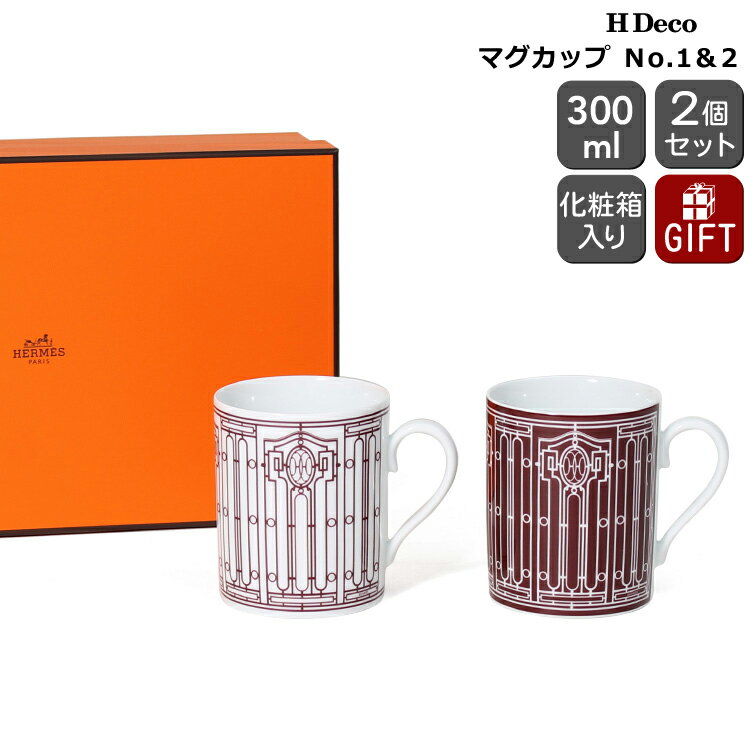 エルメス 食器 エルメス アッシュデコ ルージュ マグ No.1＆2 300ml 2個セット HERMES H Deco 【コーヒー ティー マグカップ Hデコ ギフト 結婚祝い プレゼント 贈り物 父の日 ギフトセット 食器セット】【リボンラッピング無料】