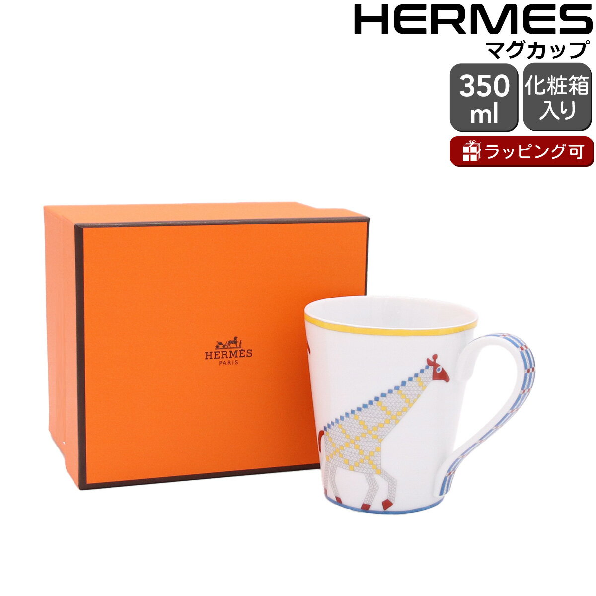 エルメス アニモー・ナッテ マグカップ キリン 300ml No.2 HERMES Animaux Nattes 【マグカップ カップ 食器 ギフト 結婚祝い ...