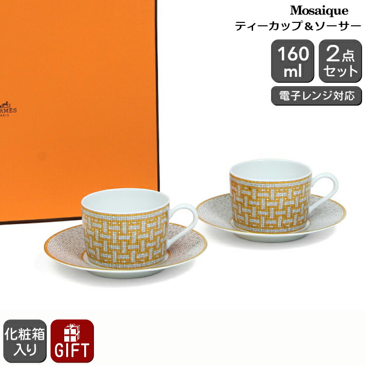 エルメス 食器 エルメス モザイク ティーカップ＆ソーサー ペア 160ml HERMES Mosaique au 24 【ティー モザイク ヴァンキャトル ギフト 結婚祝い プレゼント 贈り物 ギフトセット 食器セット 父の日】【リボンラッピング無料】【食器 カトラリー】【ギフト】