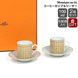 エルメス 食器 エルメス モザイク コーヒーカップ＆ソーサー ペア 100ml HERMES Mosaique au 24 【コーヒー モザイク ヴァンキャトル ギフト 結婚祝い プレゼント 贈り物 ギフトセット 食器セット 新生活】【リボンラッピング無料】【食器 カトラリー】【ギフト】