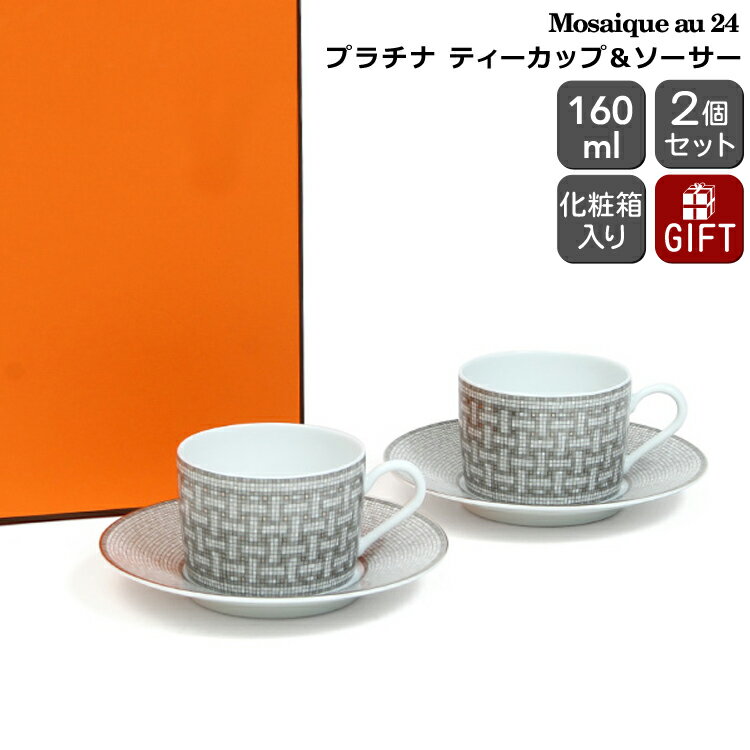 エルメス 食器 エルメス モザイク プラチナ ティーカップ＆ソーサー ペア 160ml HERMES Mosaique au 24 【ティー モザイク ヴァンキャトル ギフト 結婚祝い プレゼント 贈り物 ギフトセット 食器セット 父の日】【リボンラッピング無料】【食器 カトラリー】【ギフト】