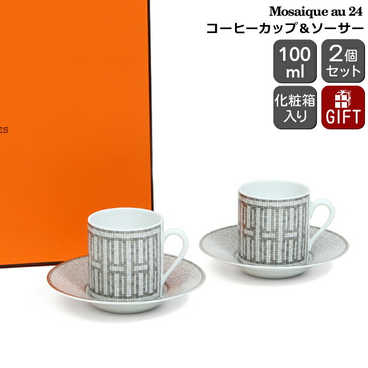 エルメス カップ エルメス モザイク プラチナ コーヒーカップ＆ソーサー ペア 100m HERMES Mosaique au 24 【コーヒー モザイク ヴァンキャトル ギフト 結婚祝い プレゼント 贈り物 ギフトセット 食器セット 父の日】【リボンラッピング無料】【食器 カトラリー】【ギフト】