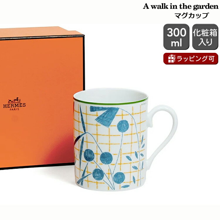 エルメス ウォークインザガーデン ブルー マグ 300ml HERMES A walk in the garden 【マグカップ ギフト 結婚祝い プレゼント ...