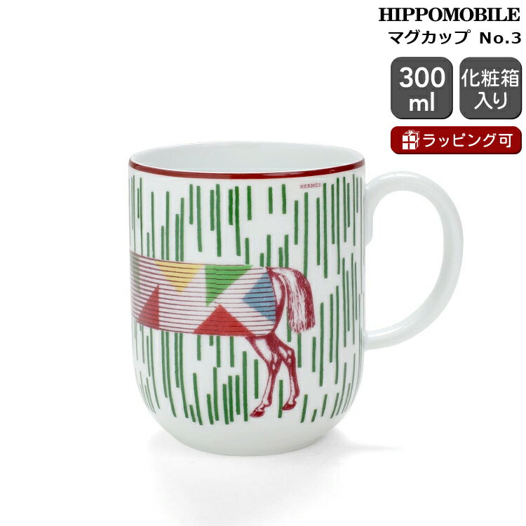 エルメス イポモビル マグ No.3 300ml HERMES HIPPOMOBILE 【マグカップ ギフト 結婚祝い プレゼント 贈り物 お中元 新生活】【食...