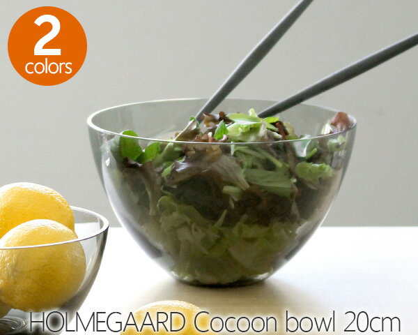 選べる2色 ホルムガード コクーン ボウル 20cm Holmegaard Cocoon bowl 【花瓶 鉢 マウスブロウ 手吹き フラワーベース ギフト 結婚祝い プレゼント 贈り物 父の日】【食器 カトラリー】【ギフ…