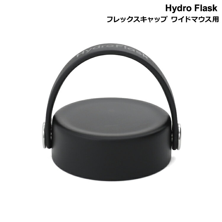 ハイドロフラスク 水筒 ハイドロフラスク フレックスキャップ ワイドマウス用 ブラック Hydro Flask Flex Cap Wide 【水筒 オプション アウトドア キャンプ】 父の日