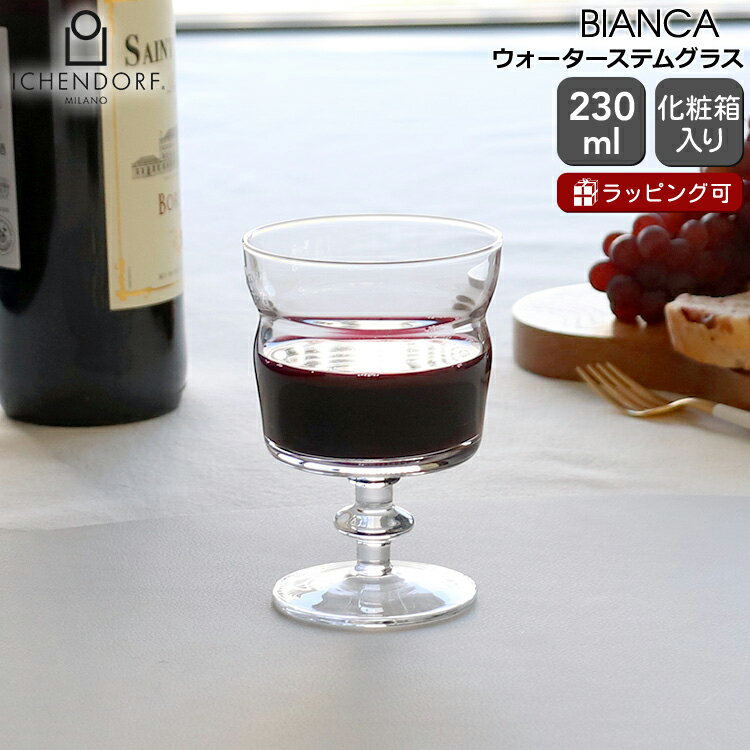 イッケンドルフ ミラノ BIANCA ウォーターステムグラス 230ml クリア ICHENDORF MILANO 【ワイングラス カップ ギフト 結婚祝い プレゼント 贈り物】【食器 カトラリー】【ギフト】