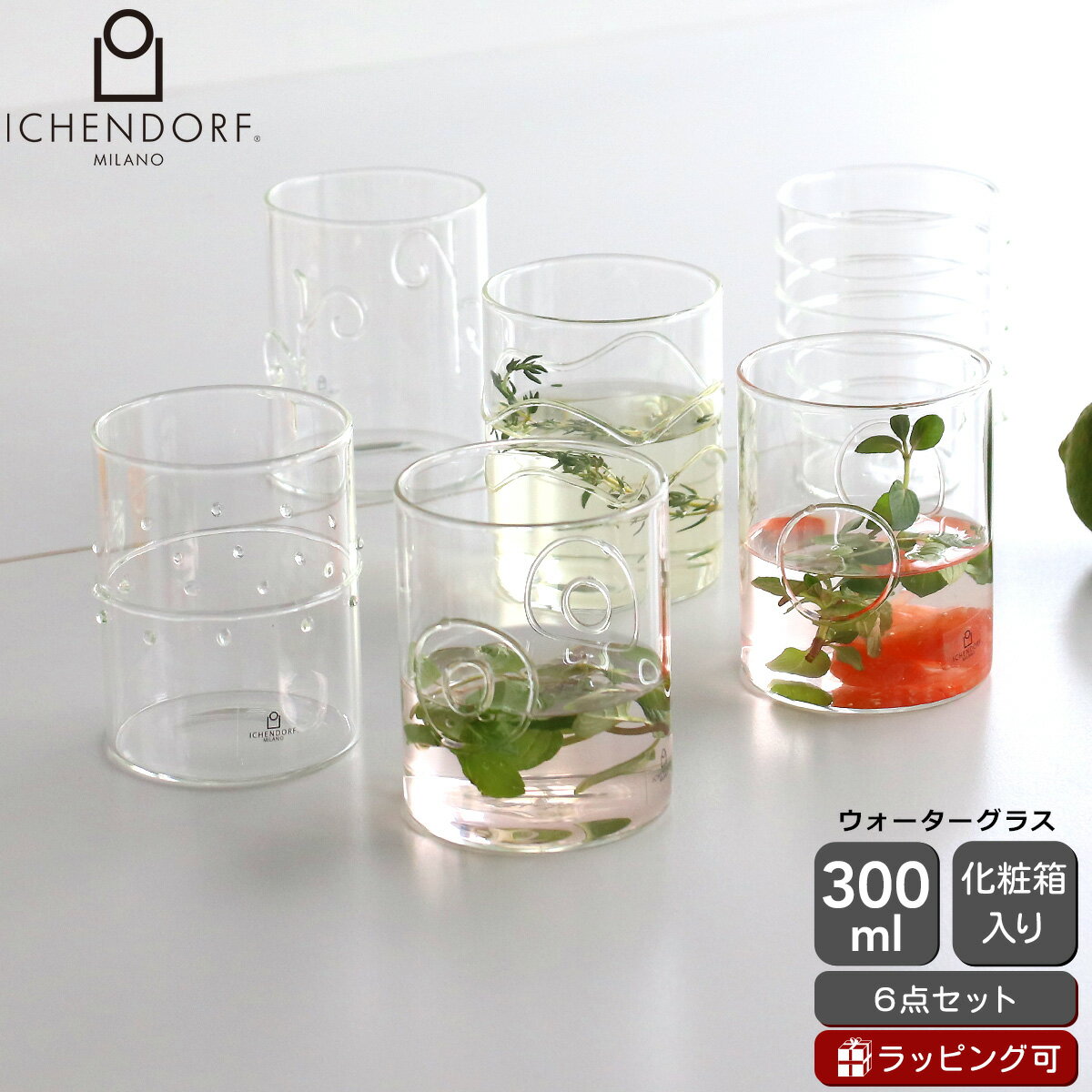 Rakuten - イッケンドルフ ミラノ DECO CLEAR ウォーターグラス 300ml 6個セット ICHENDORF MILANO 【グラス お酒 日本酒 食器 ギフト 結婚祝い プレゼント 贈り物】【食器 カトラリー】【ギフト】 父の日