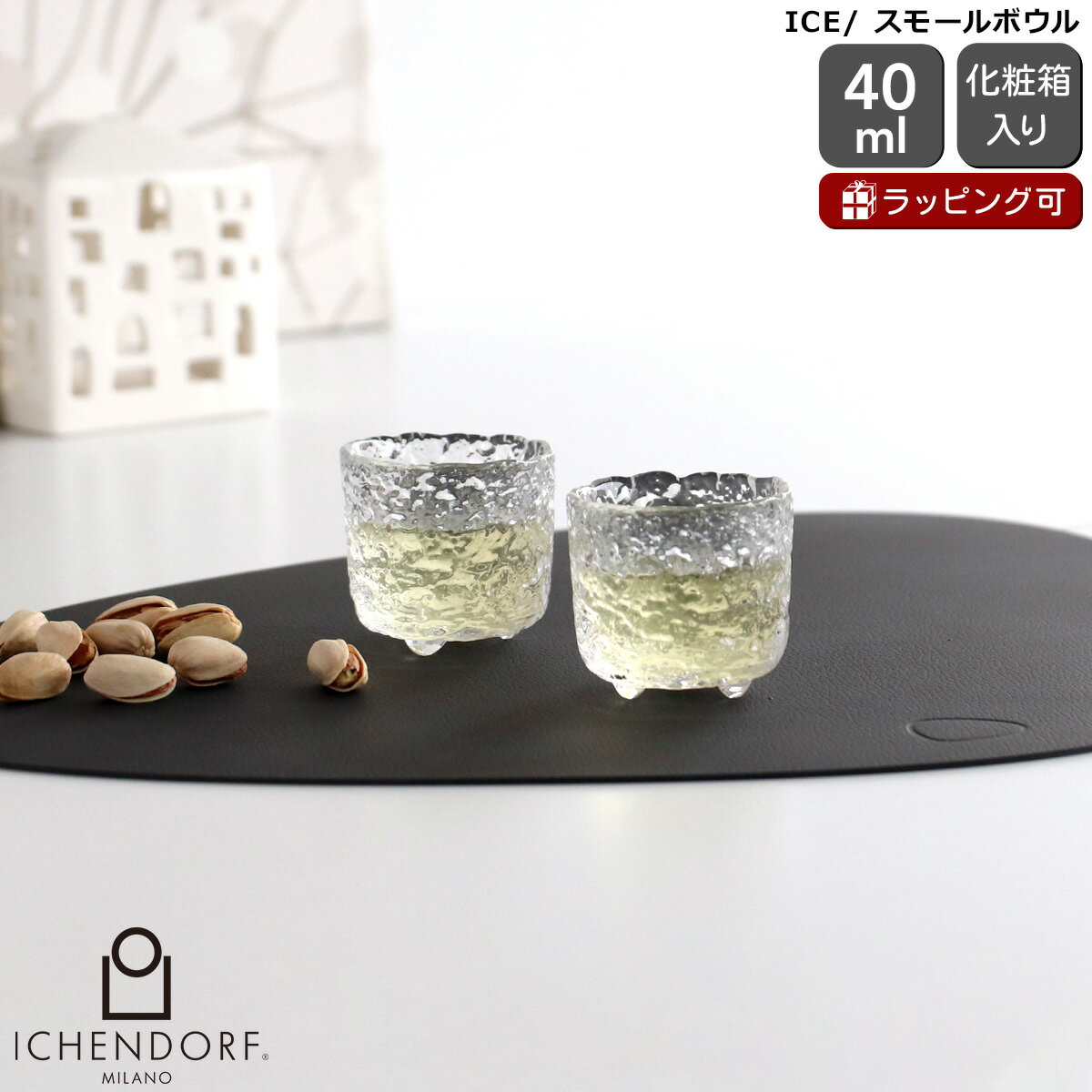 乐天商城 - イッケンドルフ ミラノ ICE スモールボウル（お猪口） 25ml ペア ICHENDORF MILANO 【ぐい呑み グラス お酒 日本酒 食器 ギフト ギフトセット 結婚祝い プレゼント 贈り物】【食器 カトラリー】【ギフト】 父の日