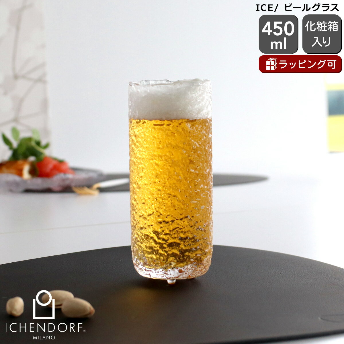 Rakuten - イッケンドルフ ミラノ ICE ビールグラス 450ml ロングドリンクタンブラー ICHENDORF MILANO 【ぐい呑み グラス お酒 日本酒 食器 ギフト 結婚祝い プレゼント 贈り物】【食器 カトラリー】【ギフト】 父の日