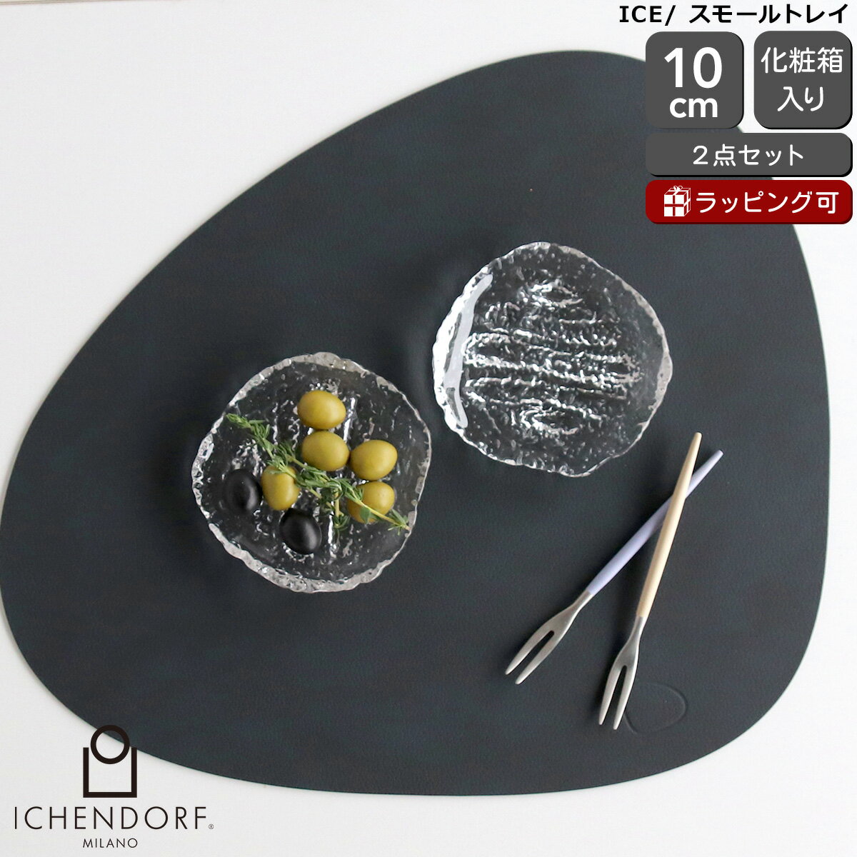 Glass - イッケンドルフ ミラノ ICE スモールプレート ペア ICHENDORF MILANO 【トレイ 食器 ギフト 結婚祝い プレゼント 贈り物】【食器 カトラリー】【ギフト】