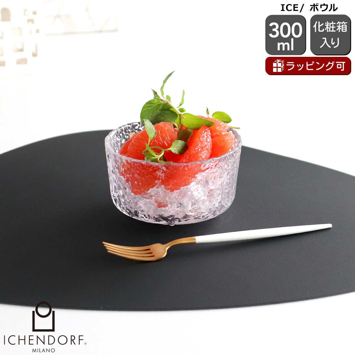 Rakuten - イッケンドルフ ミラノ ICE ボウル 300ml ICHENDORF MILANO 【器 プレート 皿 食器 ギフト 結婚祝い プレゼント 贈り物】【食器 カトラリー】【ギフト】 父の日