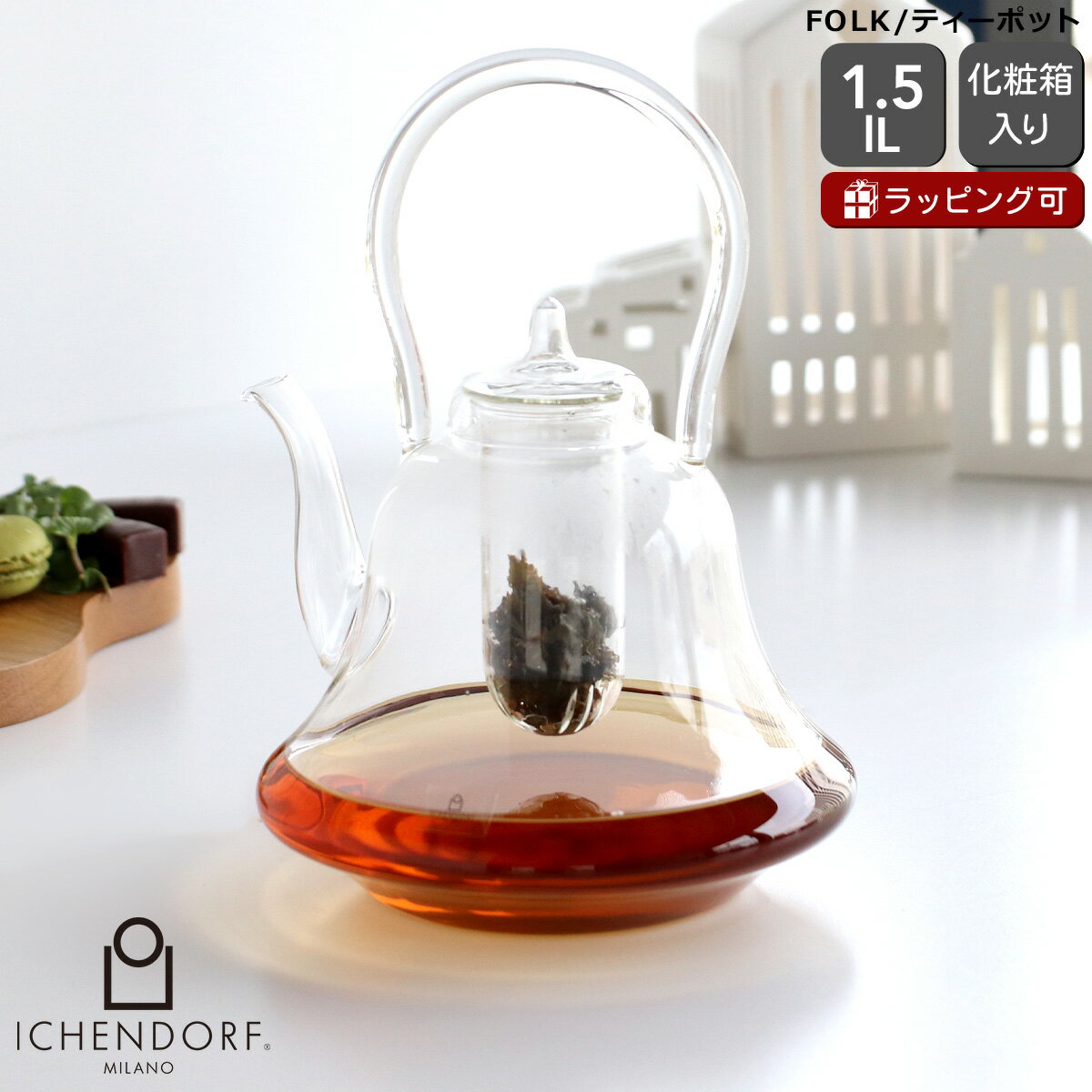 Glass - イッケンドルフ ミラノ FOLK ティーポット 1500ml ICHENDORF MILANO 【フィルター付き ガラス 紅茶 おしゃれ ハンドメイド 北欧 キッチン雑貨 ギフト 結婚祝い プレゼント 贈り物】【食器 カトラリー】【ギフト】 父の日