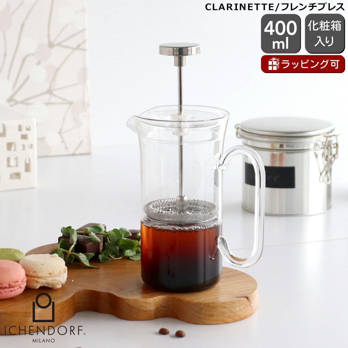 Rakuten - イッケンドルフ ミラノ CLARINETTE フレンチプレス スモール クリア ICHENDORF MILANO 【ガラス コーヒーメーカー フレンチプレス コーヒー 紅茶 おしゃれ ハンドメイド イタリア 北欧 キッチン雑貨 ギフト 結婚祝い プレゼント 贈り物】【キッチン用品】【ギフト】 父の日