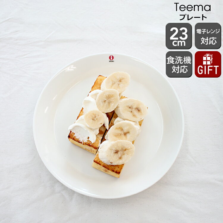 ★★★アウトレット(訳あり)★★★ イッタラ ティーマ ホワイト 7245 プレート 23cm【耐熱 電子レンジ対応 お皿】