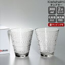 イッタラ カステヘルミ タンブラー ペア 300ml クリア 【ギフト 結婚祝い プレゼント 贈り物 母の日 ギフトセット 食器セット ノルディック 北欧】【食...