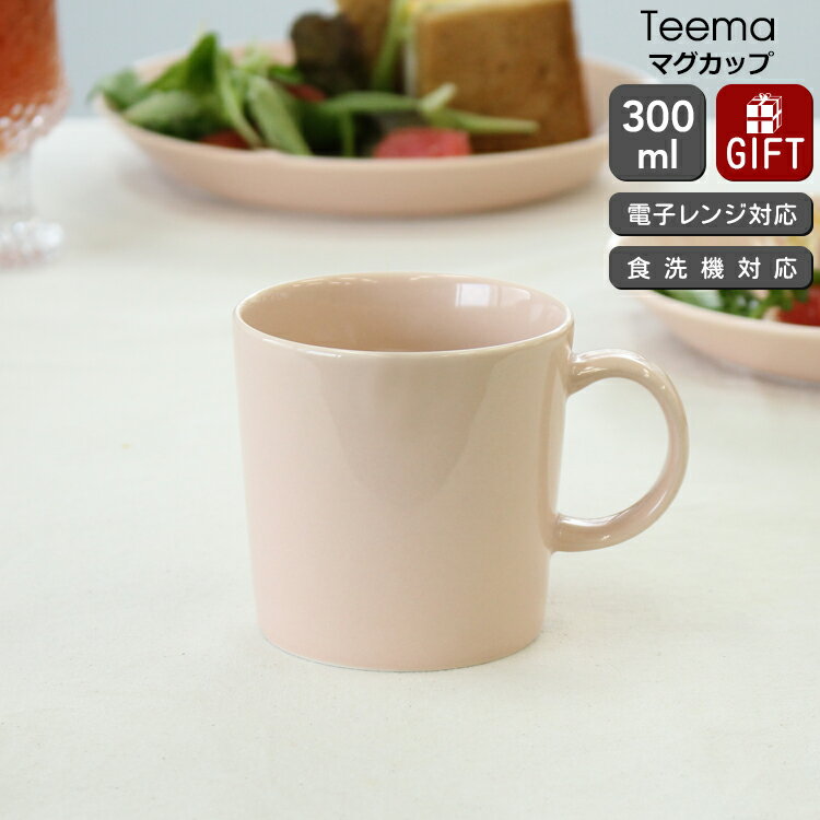 イッタラ マグカップ イッタラ ティーマ パウダー マグ 300ml iittala Teema 【耐熱 電子レンジ対応 マグカップ ギフト 結婚祝い プレゼント 贈り物 母の日】【食器 カトラリー】【iittala イッタラ】【ギフト】