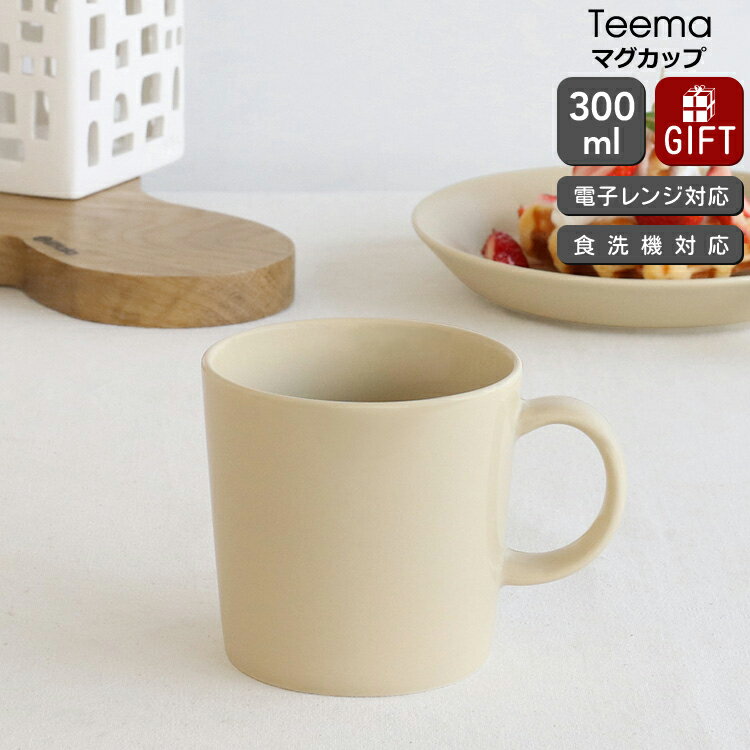 イッタラ ティーマ リネン マグ 300ml iittala Teema 【耐熱 電子レンジ対応 マグカップ ギフト 結婚祝い プレゼント 贈り物 父の日】【食器 カトラリー】【iittala イッタラ】【ギフト】