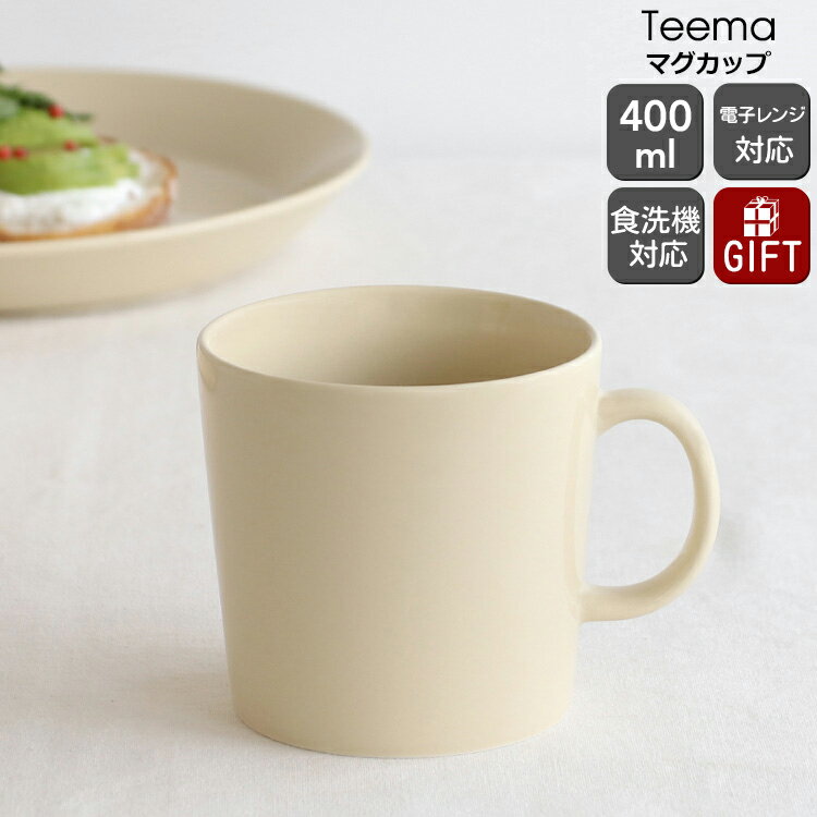 イッタラ マグカップ イッタラ ティーマ リネン マグ 400ml iittala Teema 【耐熱 電子レンジ対応 マグカップ ギフト 結婚祝い プレゼント 贈り物 母の日】【食器 カトラリー】【iittala イッタラ】【ギフト】