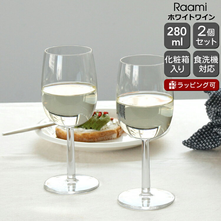 イッタラ ラーミ ホワイトワイン 280ml ペア クリア iittala Raami 【グラス ワイングラス セット 白ワイン ギフト 結婚祝い プレゼント 贈り物 ギフトセット 食器セット 新生活】[ボージョレヌーヴォ]