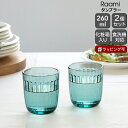 【エントリーでP5倍*マラソン期間】イッタラ ラーミ タンブラー 260ml 2個入り(ペア) シーブルー iittala Raami 366433 【グラス セット ギフト】