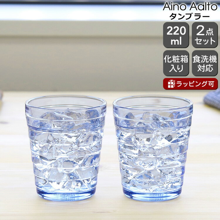 イッタラ アイノアアルト(アイノアールト) タンブラー 220ml 2個入り(ペア) アクア 【グラス セット ギフト 結婚祝い プレゼント 贈り物 ギフトセット 食器セット 母の日】【食器 カトラリー】【iittala イッタラ】【ギフト】