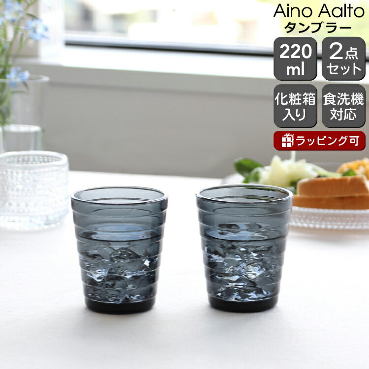 イッタラ アイノアアルト(アイノアールト) タンブラー 220ml ダークグレー 2個入り(ペア) iittala Aalto 【グラス セット ギフト 結婚祝い プレゼント 贈り物 ギフトセット 食器セット 母の日】【食器 カトラリー】【iittala イッタラ】【ギフト】