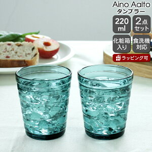 イッタラ アイノアアルト(アイノアールト) 366490 タンブラー 220ml 2個入り(ペア) シーブルー 【グラス セット ギフト】【ラッキーシール対応】