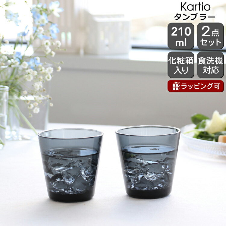 イッタラ カルティオ タンブラー 210ml 2個入り(ペア) ダークグレー iittala Kartio 【グラス セット ギフト 結婚祝い プレゼント 贈り物 ギフトセット 食器セット 母の日】【食器 カトラリー】【iittala イッタラ】【ギフト】