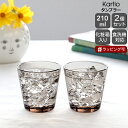 イッタラ カルティオ タンブラー 210ml 2個入り(ペア) リネン iittala Kartio 【グラス セット ギフト 結婚祝い プレゼント 贈り物 ギフトセット 食器セット 母の日】【食器 カトラリー】【iittala イッタラ】【ギフト】