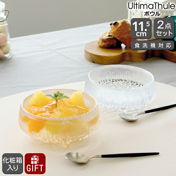 イッタラ グラスセット（5000円程度） イッタラ ウルティマツーレ ボウル 11.5cm ペア クリア iittala UltimaThule 【ギフト 結婚祝い プレゼント 贈り物 ギフトセット 食器セット 母の日】【食器 カトラリー】【iittala イッタラ】【ギフト】