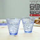 イッタラ カステヘルミ タンブラー ペア 300ml アクア iittala Kastehelmi 【ギフト 結婚祝い プレゼント 贈り物 母の日 ギフトセット...