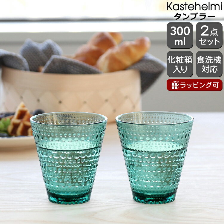 イッタラ カステヘルミ タンブラー ペア 300ml シーブルー iittala Kastehelmi 【ギフト 結婚祝い プレゼント 贈り物 ギフトセット 食器セット 母の日】【食器 カトラリー】【iittala イッタラ】【ギフト】