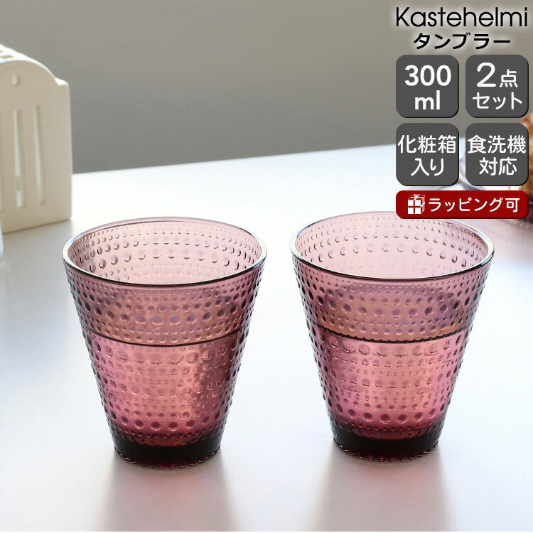 イッタラ グラスセット（5000円程度） イッタラ カステヘルミ タンブラー ペア 300ml カルーナ iittala Kastehelmi 【ギフト 結婚祝い プレゼント 贈り物 母の日 ギフトセット 食器セット】【iittala イッタラ】【食器 カトラリー】【ギフト】