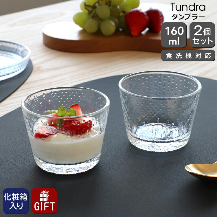 イッタラ ツンドラ タンブラー 【160ml×2個】ペア クリア iittala Tundra ギフト 結婚祝い プレゼント 贈り物 食器 カトラリー キッチン用品 コップ 北欧 オイバ・トイッカ ガラス 芸術 綺麗